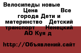 Велосипеды новые Lambordgini  › Цена ­ 1 000 - Все города Дети и материнство » Детский транспорт   . Ненецкий АО,Куя д.